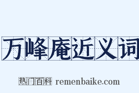 万峰庵近义词是什么意思的图片